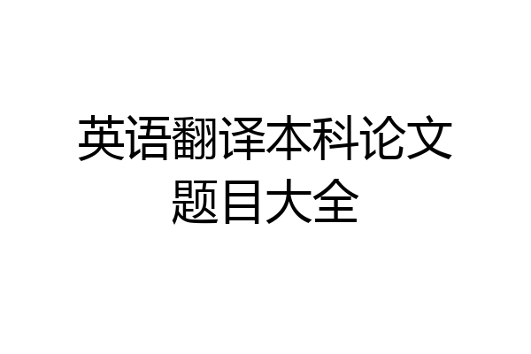 英语翻译本科论文题目大全