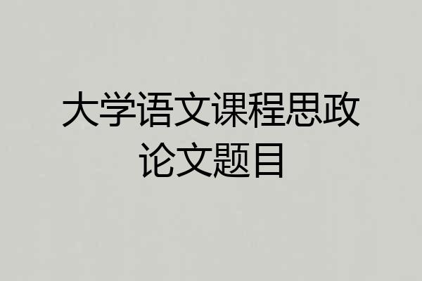 大学语文课程思政论文题目