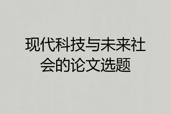 现代科技与未来社会的论文选题