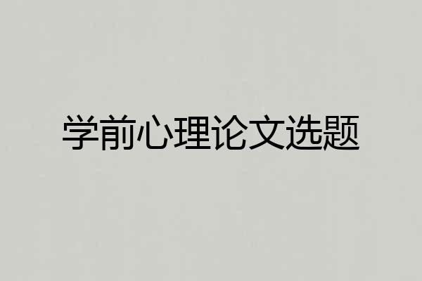 学前心理论文选题