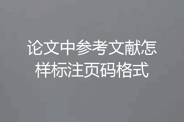 论文中参考文献怎样标注页码格式