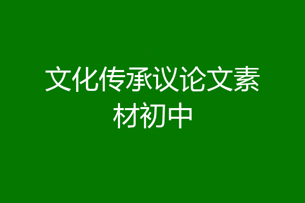 文化传承议论文素材初中