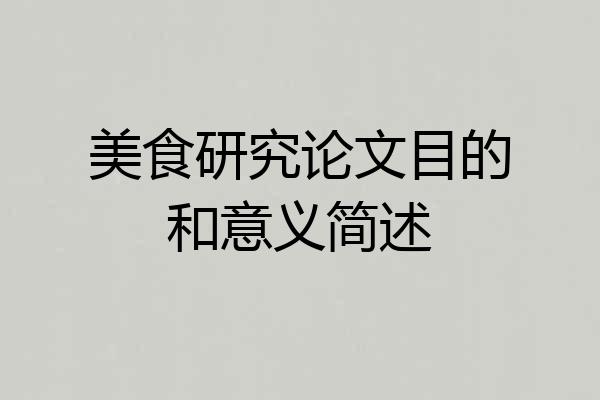 美食研究论文目的和意义简述