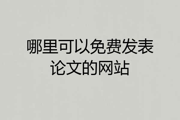 哪里可以免费发表论文的网站