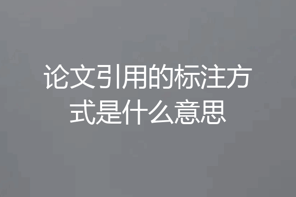 论文引用的标注方式是什么意思