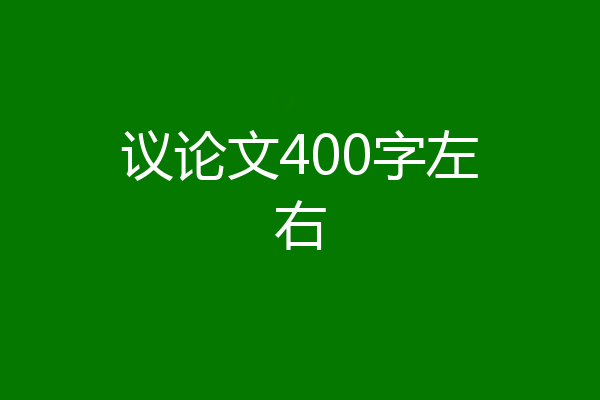 议论文400字左右