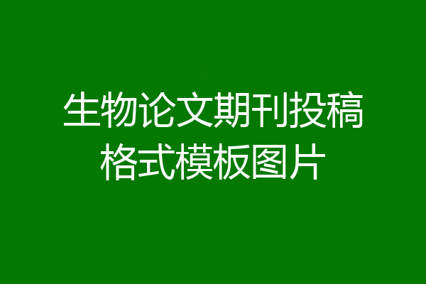 生物论文期刊投稿格式模板图片