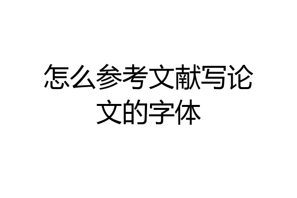 怎么参考文献写论文的字体