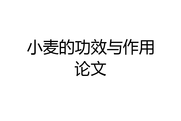 小麦的功效与作用论文