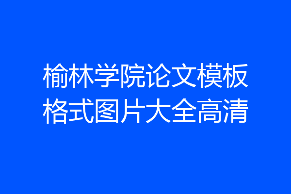 榆林学院论文模板格式图片大全高清