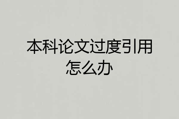本科论文过度引用怎么办