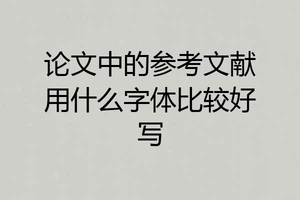 论文中的参考文献用什么字体比较好写