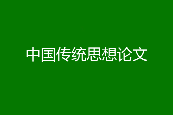 中国传统思想论文