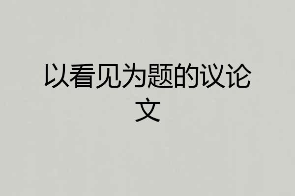 以看见为题的议论文
