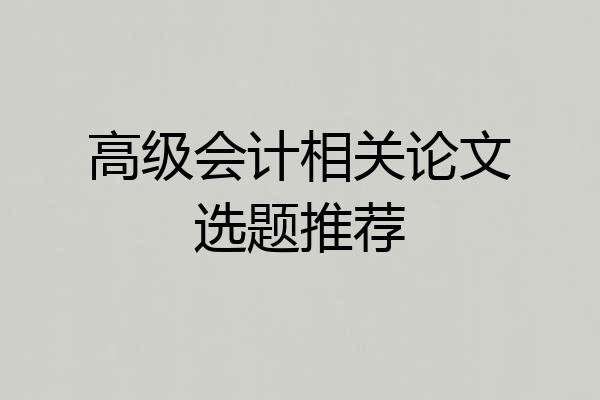 高级会计相关论文选题推荐