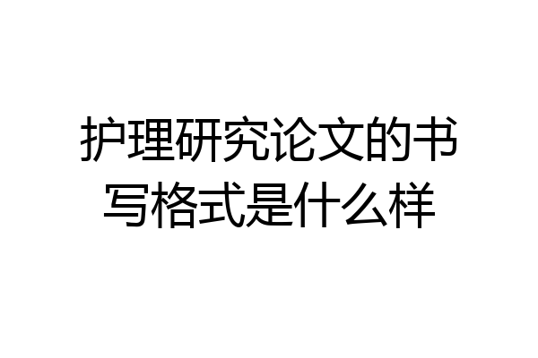 护理研究论文的书写格式是什么样
