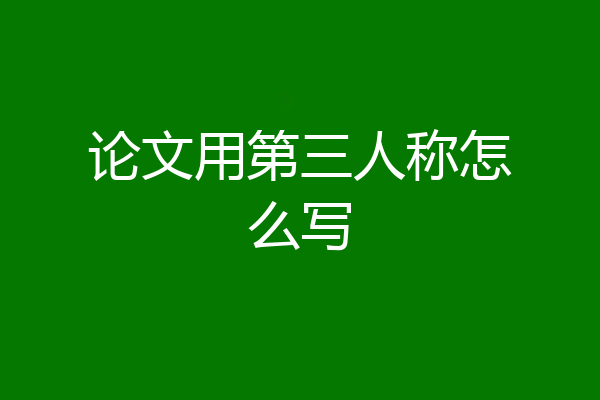 论文用第三人称怎么写