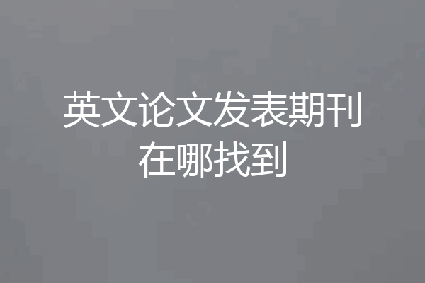 英文论文发表期刊在哪找到