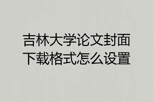 吉林大学论文封面下载格式怎么设置