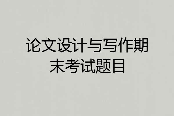 论文设计与写作期末考试题目