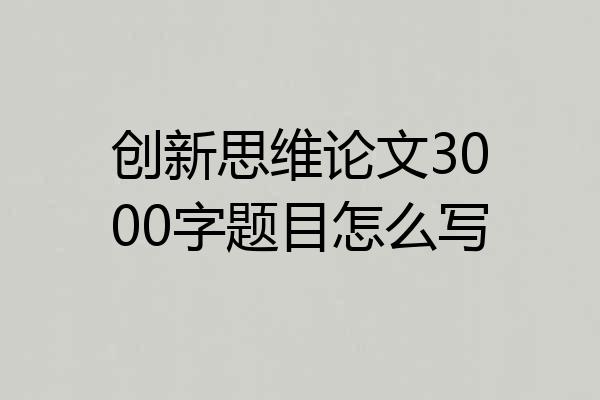 创新思维论文3000字题目怎么写