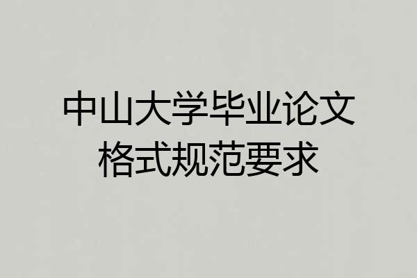 中山大学毕业论文格式规范要求