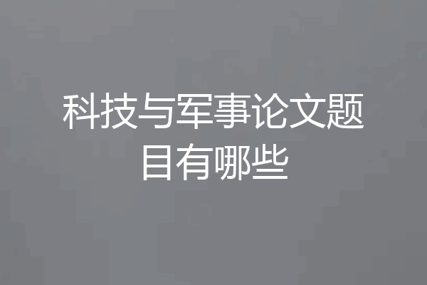 科技与军事论文题目有哪些