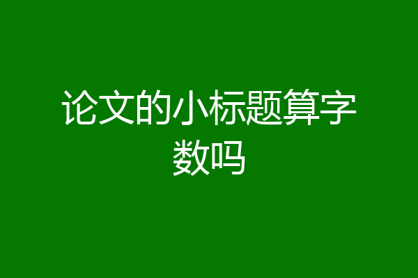 论文的小标题算字数吗