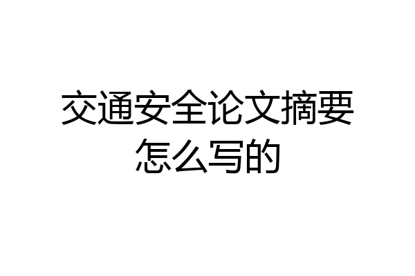 交通安全论文摘要怎么写的
