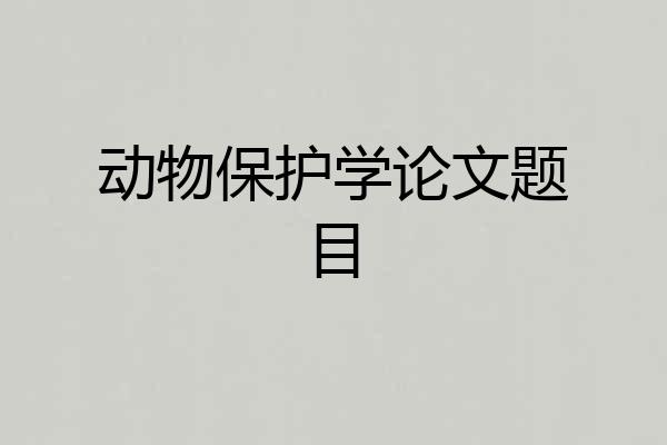 动物保护学论文题目