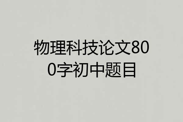物理科技论文800字初中题目