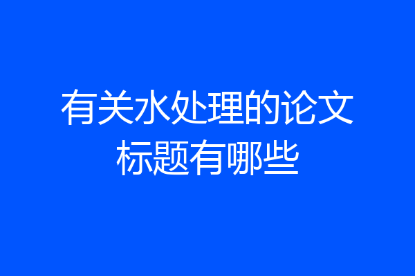 有关水处理的论文标题有哪些