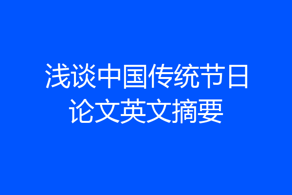 浅谈中国传统节日论文英文摘要