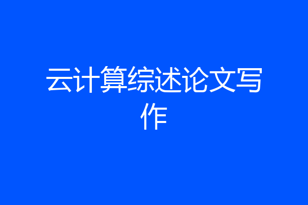 云计算综述论文写作