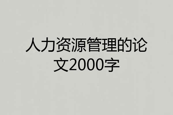 人力资源管理的论文2000字