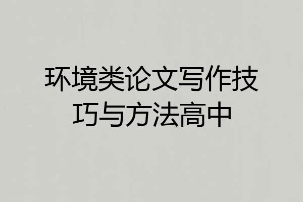 环境类论文写作技巧与方法高中