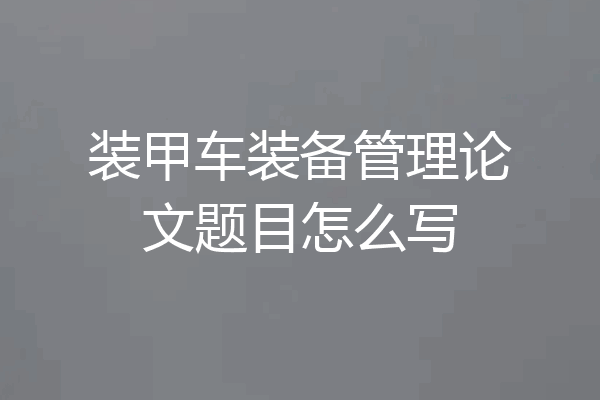 装甲车装备管理论文题目怎么写
