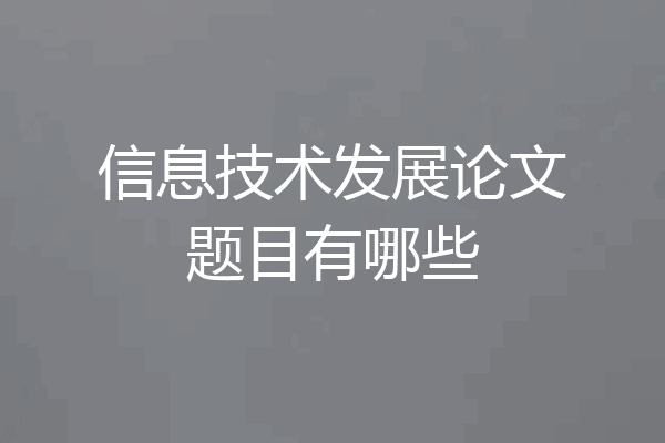 信息技术发展论文题目有哪些