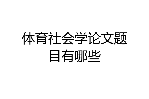 体育社会学论文题目有哪些