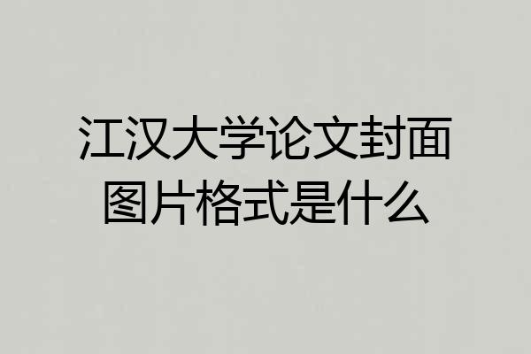 江汉大学论文封面图片格式是什么