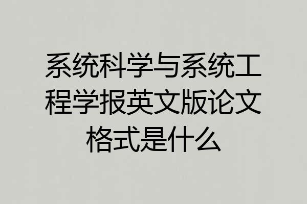 系统科学与系统工程学报英文版论文格式是什么