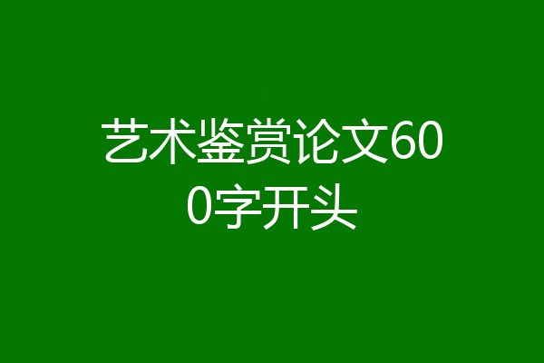 艺术鉴赏论文600字开头