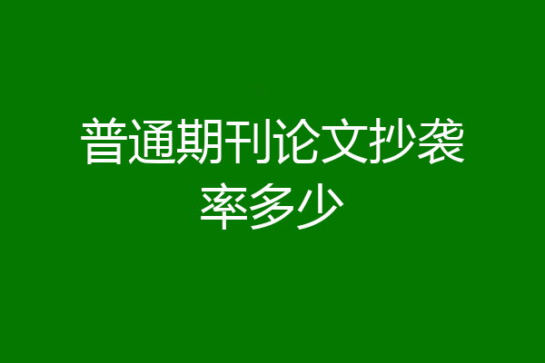普通期刊论文抄袭率多少