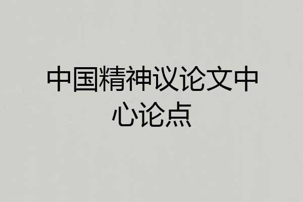 中国精神议论文中心论点