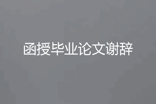 函授毕业论文谢辞