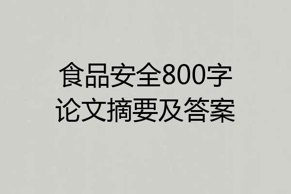 食品安全800字论文摘要及答案
