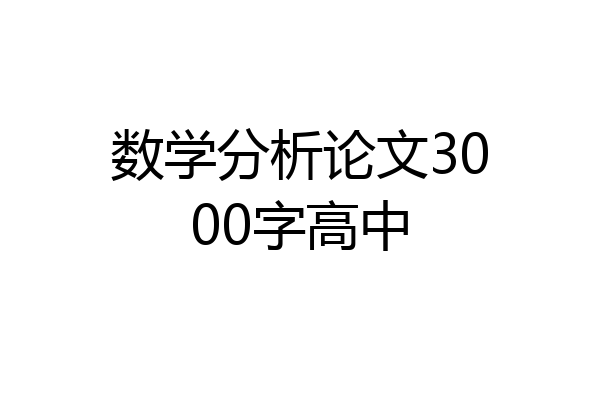 数学分析论文3000字高中