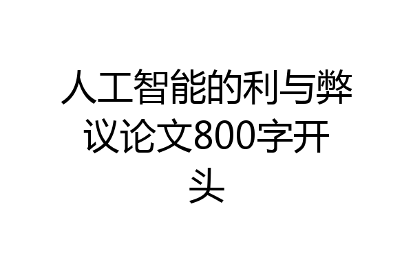 人工智能的利与弊议论文800字开头