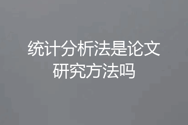 统计分析法是论文研究方法吗