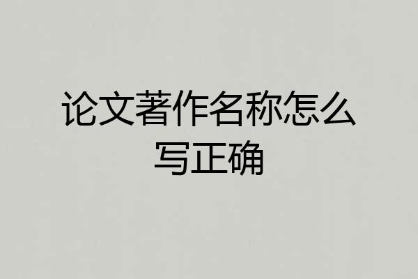 论文著作名称怎么写正确